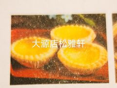 -松雅轩(大源店)