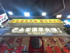 -老金家蛋菜夹馍(西安总店)