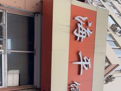 -海平馄饨(逍遥二路店)