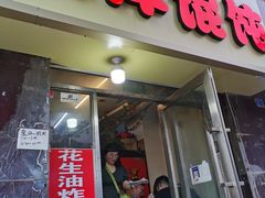 -海萍馄饨(湖北路店)