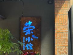 -荣小馆(杭州大厦店)