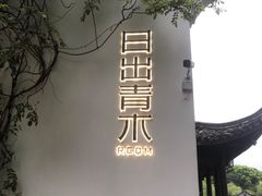 -日出青木·杭帮菜名店