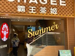 门面-霸王茶姬(南亚风情第壹城店)