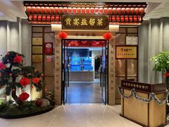 -贡宴盐帮菜自贡驻京联络处餐厅