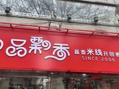 -一品飘香米线(一中总店)