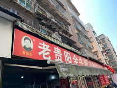 门面-老贵阳全牛粉(尚义路店)