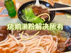 -烧鹅濑(西华路店)