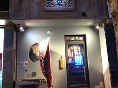 门面-鸟串烧Yakitori