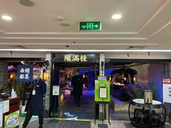 门面-桂满陇-西湖船宴(西单大悦城店)
