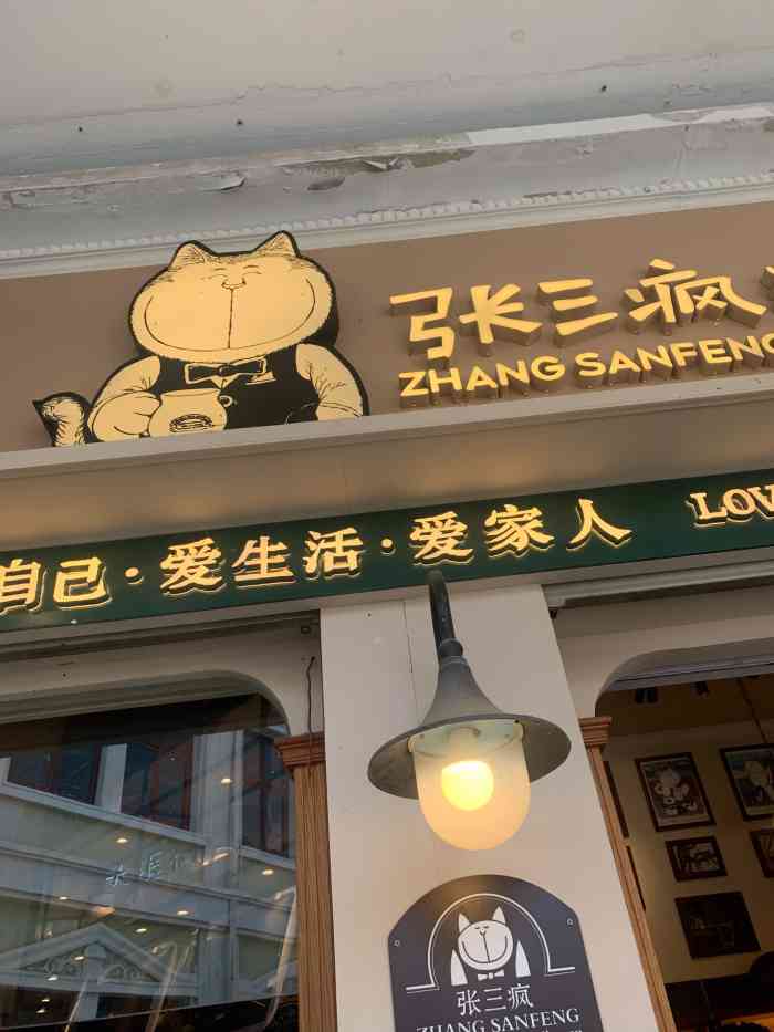 张三疯猫式奶茶&杂货铺(三友店)