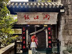 -饭江湖·江湖菜(湖广会馆店)