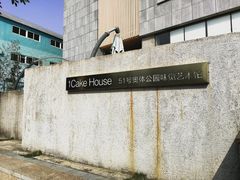 -1Cake壹刻蛋糕(奥体公园味觉艺术馆店)