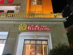 门面-稻香酒家·34年老字号·港式粤菜(汉街店)