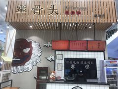-犟骨头(津南永旺店)