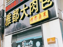 门面-老东吴食府(雅都店)