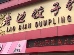 门面-老边饺子馆(中街店)