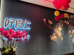 -好食上(喜盈门.范城店)