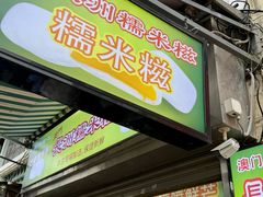 -澳门长洲糯米糍(柯打苏沙街店)