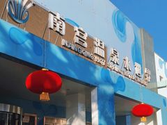 -南宫温泉水世界