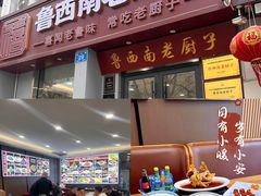 -鲁西南老厨子·特色鲁菜(经一纬五店)