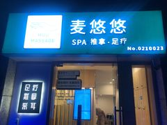-麦悠悠·SPA·推拿(太阳山路店)
