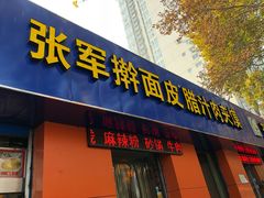 -张军擀面皮(陕西广慈医院店)