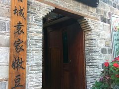 门面-袁家豆腐