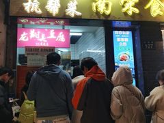-龙翔臭豆腐(河坊街店)