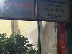 -吉云馄饨(桑梓路店)