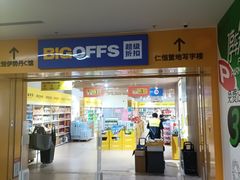 -BIGOFFS 超级折扣(仁恒伊势丹店)
