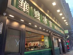 门面-华嫂冰室(尖沙咀店)