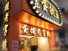 门面-嘉乐蛋挞王(文明分店)