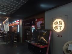 -烧鸟横丁(联发文创口岸店)