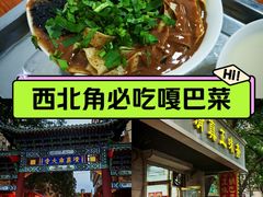 -正味斋锅巴菜(西北角店)