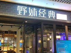 门面-野妹经典火锅(保利店)