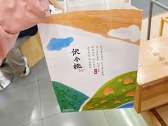 -伏小桃(茂业天地店)