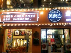 门面-黄泰吉拾味餐厅(江汉路店)