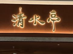 -清水亭湖北菜(大屯DT51店)