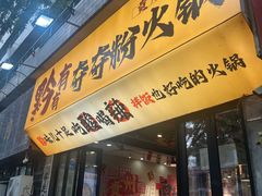 -黔有有贵州酸汤夺夺粉火锅(五味十字店)