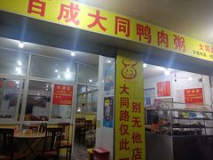 -百成大同鸭肉粥(大同总店)