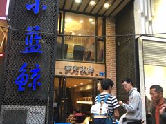 门面-眷江南之小蓝鲸(王府大街店)
