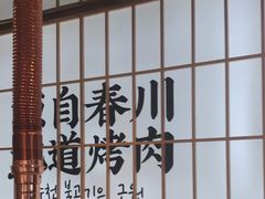 -郭记烤肉创始店(民丰大街店)
