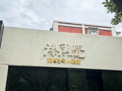 -漆黑觉米粉(三里屯店)