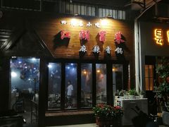 门面-江湖冒菜(昙花林店)