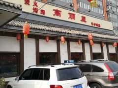 -高丽屋(天宁寺店)