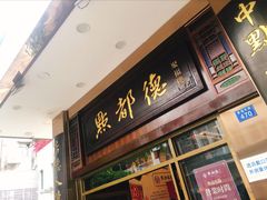 门面-点都德(北京路贰店)