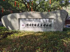 -宁波市保国寺古建筑博物馆