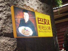 -巴奴毛肚火锅(大剧院店)