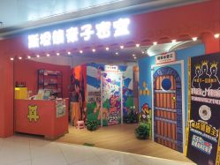 -斯坦熊亲子密室(富力广场店)