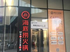 门面-海底捞火锅(阅彩城店)
